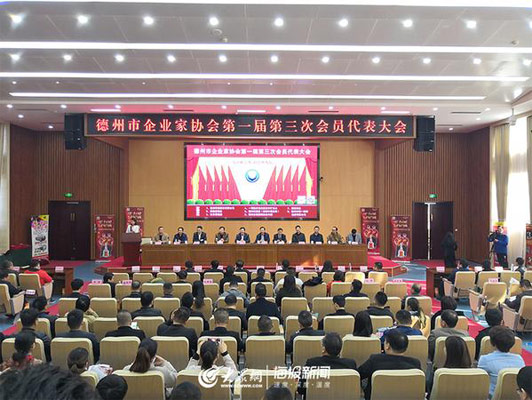德州市企業(yè)家協(xié)會(huì)第一屆第三次會(huì)員代表會(huì)議順利舉行